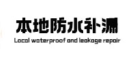 聊城本地防水（中讯网）